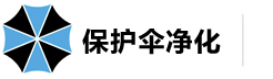 上海保護(hù)傘凈化科技有限公司